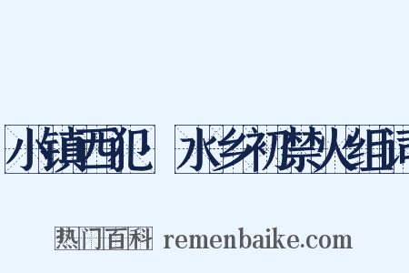 小镇西犯·水乡初禁火组词是什么意思的图片